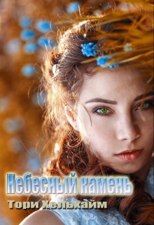 Книга. "Небесный камень" читать онлайн