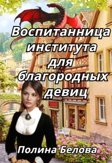 Книга. "Воспитанница института для благородных девиц" читать онлайн