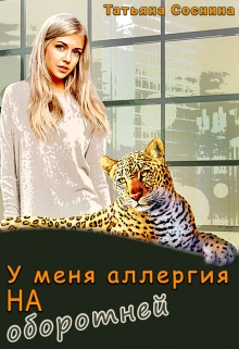 Книга. "У меня аллергия на оборотней" читать онлайн