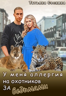 Книга. "У меня аллергия на охотников за ведьмами" читать онлайн