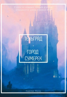Книга. "Теньград. Город сумерек." читать онлайн