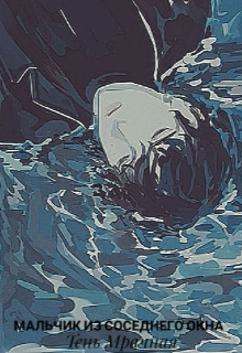 Книга. "Мальчик из соседнего окна " читать онлайн