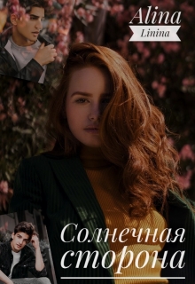 Книга. "Солнечная сторона" читать онлайн