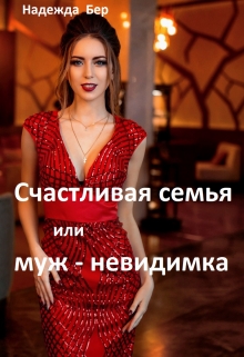 Книга. "Счастливая семья или муж-невидимка" читать онлайн