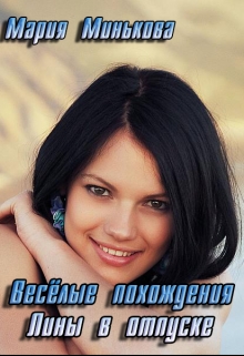 Книга. "Весёлые похождения Лины в отпуске" читать онлайн