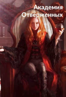 Книга. " Академия Отверженных" читать онлайн