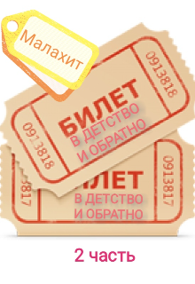 Книга. "Билет в детство и обратно" читать онлайн