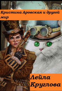 Книга. "Кристина Аровская и мир по акции! " читать онлайн