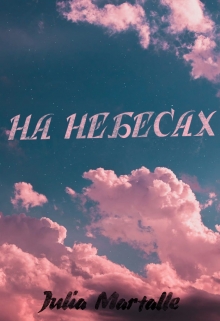 Книга. "На небесах" читать онлайн