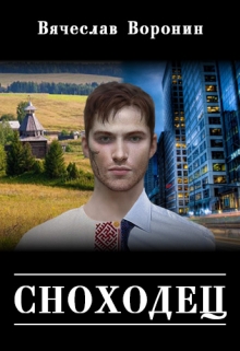 Книга. "Сноходец" читать онлайн