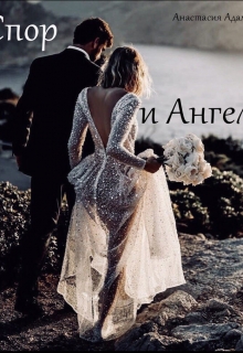 Книга. "Спор и Ангел" читать онлайн