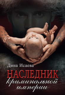 Книга. "Наследник криминальной империи" читать онлайн