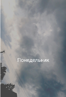 Книга. "Понедельник " читать онлайн