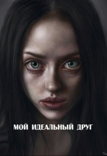 Книга. "Мой идеальный друг" читать онлайн