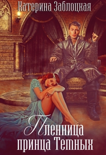 Книга. "Пленница принца Темных" читать онлайн