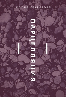 Книга. "Парцелляция" читать онлайн