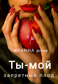 Книга. "Ты-мой запретный плод " читать онлайн