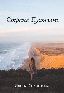 Книга. "Страна Пустынь" читать онлайн