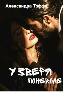 Книга. "У зверя поневоле" читать онлайн