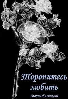 Книга. "Торопитесь любить" читать онлайн