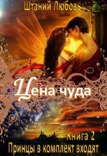 Книга. "Цена чуда" читать онлайн