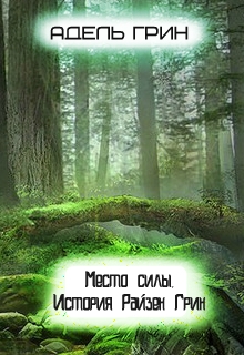 Книга. "Место силы. История Райзен Грин" читать онлайн