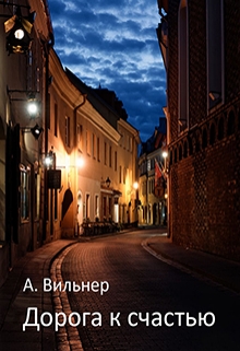 Книга. "Дорога к счастью" читать онлайн