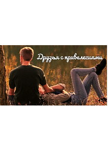 Книга. "Друзья с привелегиями" читать онлайн