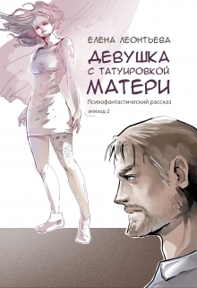 Книга. "Девушка с татуировкой матери" читать онлайн