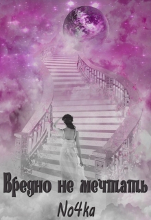 Книга. "Вредно не мечтать" читать онлайн