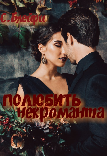 Книга. "Полюбить некроманта" читать онлайн
