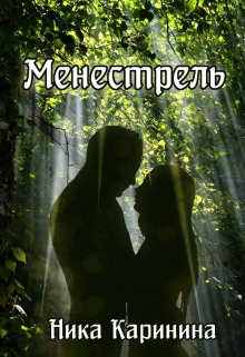 Книга. "Менестрель" читать онлайн
