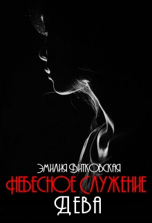 Книга. "Небесное служение. Дева" читать онлайн