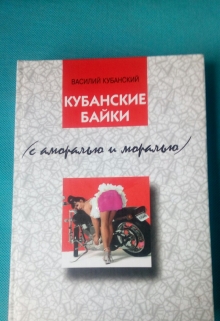 Книга. "Кубанские байки" читать онлайн
