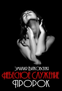 Книга. "Небесное служение. Пророк" читать онлайн