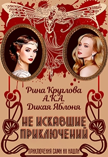 Книга. "Не искавшие приключений" читать онлайн