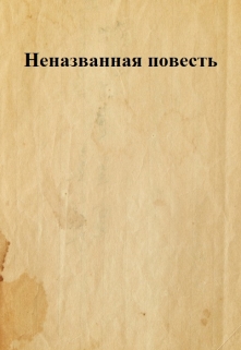 Книга. "Неназванная повесть" читать онлайн
