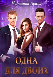 Книга. "Одна для двоих" читать онлайн