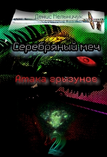 Книга. "Серебряный Меч: Атака грызунов. " читать онлайн