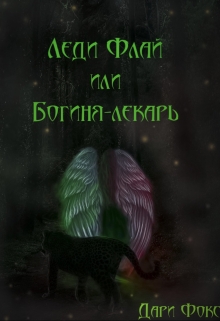 Книга. "Леди Флай или Богиня - лекарь " читать онлайн