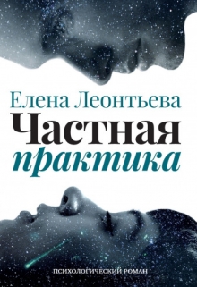 Книга. "Частная практика" читать онлайн