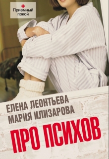 Книга. "Про психов" читать онлайн