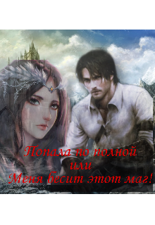 Книга. "Попала по полной или Меня бесит этот маг!" читать онлайн