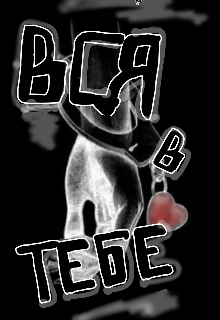 Книга. "Вся в тебе" читать онлайн