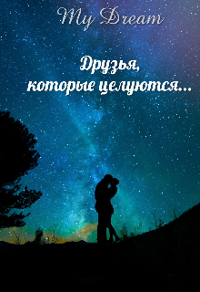 Книга. "Друзья, которые целуются..." читать онлайн