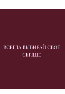 Книга. "Живи настоящим" читать онлайн