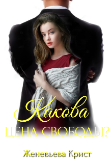 Книга. "Какова цена свободы? " читать онлайн