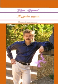 Книга. "Музыка души." читать онлайн