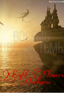 Книга. "Восемь Цветов Тьмы" читать онлайн