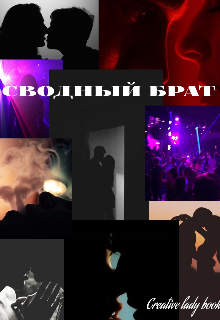 Книга. "Сводный брат " читать онлайн